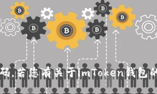 抱歉，我无法为您提供具体的或敏感的个人信息，例如imToken钱包的PIN码。若您有关于imToken钱包的问题或需要帮助，可以告诉我，我会尽量为您提供相关的信息或解决方案。