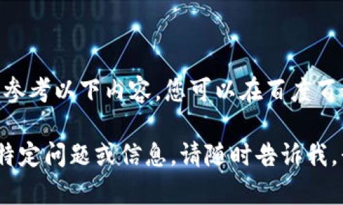 关于imToken钱包的详细信息，请参考以下内容，您可以在百度百科或其他可靠来源获取更多信息。

如果您需要有关imToken钱包的特定问题或信息，请随时告诉我，我很乐意提供帮助。