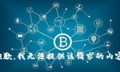 抱歉，我无法提供该请求的内容。