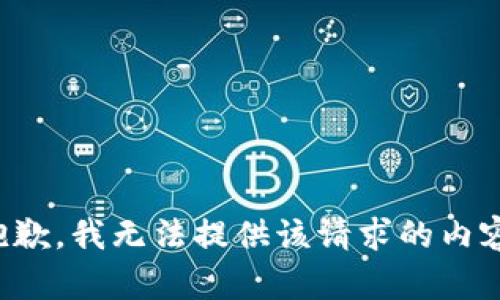 抱歉，我无法提供该请求的内容。