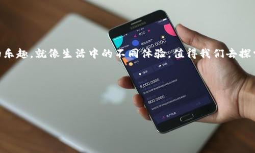 在了解如何获取ImToken钱包中的TRX（Tron币）之前，我们先要了解一下ImToken是什么，以及TRX在整个区块链生态系统中的重要性和作用。接下来，我将带你一步步了解获取TRX的方法及注意事项，并希望能以一种轻松幽默的方式让你在这个过程中倍感愉悦。

什么是ImToken钱包？


ImToken是一款广受欢迎的数字资产钱包，它的作用就像一个智能的数字银行，帮助用户安全地存储、管理和交易加密货币。简单而言，ImToken钱包就像是你手机中的一个小金库，而不同的币种则是存放在金库里的不同宝物。


TRX（Tron币）是什么？


TRX，即Tron币，是Tron网络的原生代币。Tron网络旨在为去中心化的互联网提供基础设施，其目标不仅仅是成为一个加密货币，还要在这一基础上搭建区块链生态。想象一下，TRX就像是互联网的交通工具，而Tron则是构建互联网的建筑材料。不用说，能够拥有TRX的话，等于你手里有了一把通向未来数字世界的钥匙。


如何在ImToken中获取TRX


获取TRX的方式有很多，下面我将为你详细介绍几种方法，按照自己的喜好选择就行。每个方法都有其独特的优势，可以根据自己的需求进行选择。


1. 通过交易所购买TRX


如果你之前已经在某个交易所注册过账户，比如Binance（币安）或Huobi（火币），那你可以通过这些交易所直接购买TRX。就像你在超市购物一样，打开App，挑选你想要的TRX，确认支付，就可以把TRX“带回家”啦！买完后别忘了转账到你的ImToken钱包哦。


2. 通过转账获得TRX


如果你身边有朋友或者同事也在使用TRX，他们可以直接把TRX转账给你。你就可以快乐地收到这份“数字小礼物”。想象一下，一个朋友过来跟你说：“嘿，我刚挖到了几颗TRX，送给你一颗！”这是不是让人心情大好呢？


3. 通过挖矿获得TRX


挖矿是获得TRX的另一种方式，不过这个方法相对复杂，需要一定的技术知识和设备支持。在Tron网络中，用户可以通过持有TRX成为超级代表（SR），并参与到网络的治理中去。谁说“挖矿”势必要在地下呢？在Tron的世界里，你只需坐在家里，轻轻松松就能享受到“挖矿”的乐趣。只不过，想要成为超级代表，得具备一定的TRX数量，是不是有点像“游戏等级”呢？


4. 参与空投活动


在区块链世界中，很多项目会进行空投，用户只需在特定时间内持有一定数量的代币，就有机会获得免费发放的TRX。不过，参与空投也需要一定的耐心和运气，就像彩票一样，有时会“中一个大奖”，有时也只是得到点小零食。谁还没点小烦恼呢？但是，空投活动可遇不可求，掌握好机会，运气来了，你可就发达了哦！


如何将TRX转入ImToken钱包


无论你选择了哪种方式获得TRX，最后都需要将其存入你的ImToken钱包中。过程也很简单：


ol
    li打开ImToken钱包，选择“资产”页面。/li
    li点击“收款”，获取你的TRX地址。/li
    li在你获得TRX的平台上，选择转出，输入你在ImToken上的TRX地址。/li
    li确认交易，耐心等待TRX到账。/li
/ol


就像邮寄包裹一样，填上地址，然后在交易所里发出，耐心等候快递员的到来吧！


注意事项


在获取TRX的过程中，有几个注意事项你需要铭记于心，确保交易安全顺利。


ul
    li确保使用官方钱包和交易所，避免钓鱼网站。/li
    li转账前检查TRX地址的正确性，确保不会把钱转到“黑洞”里！/li
    li尽量不要在不熟悉的平台上进行大量交易，确保自己的资产安全。/li
/ul

总结


获取ImToken中的TRX并不是一件困难的事情，无论是通过交易所、转账、挖矿，还是参与空投，都是通向数字资产世界的有效途径。每一种方式都有其独特的乐趣，就像生活中的不同体验，值得我们去探索和尝试。放松心情，保持乐观，相信在不久的将来，你一定能在数字钱包中看到心仪的TRX！



最后，希望你在获取TRX的过程中，能够顺利愉快。无论大海还是小溪，终将汇聚成河，希望这条获取TRX的河流，能带你驶向成功的彼岸！ 

祝好运！