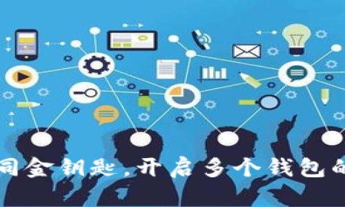 助记词如同金钥匙，开启多个钱包的财富之门