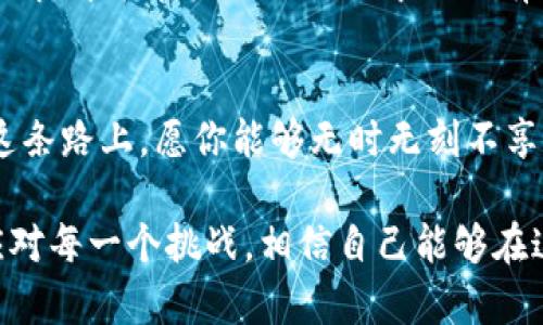   拒绝追涨杀跌！用Upbit注册，如同开车上路，轻松拿证，畅享数字货币之旅 / 
 guanjianci Upbit注册, 数字货币交易, 交易所, 虚拟货币 /guanjianci 

引言：数字货币的“驾照”
随着虚拟货币的盛行，越来越多的人开始涌入这一新兴领域，犹如追逐星辰的航行者。但在我们启程之前，是否已经准备好“驾照”？没错，注册一个可靠的数字货币交易所，比如Upbit，就是我们驶向财富星辰的第一步。今天，就让我们一同探讨如何轻松在Upbit上注册，踏上这条充满机遇的数字货币旅程！

第一步：心中有数，准备好你的身份信息
在你开始注册这个交易平台之前，确保你的身份信息准备妥当。Upbit需要你提供一些基本的个人信息，像是你的手机号、电子邮件以及身份证明文件等。就像考驾照之前，你需要确认自己是否具备开车的资格，那些信息可不仅仅是纸上谈兵。

第二步：访问Upbit，加速推进
打开你的浏览器，输入“Upbit”，你会很快看到这个熟悉的界面。此时的你就像坐在考试车里，心中默念：“前方是广阔的投资天地！”点击“注册”按钮，进入注册页面，这一刻，你离你的数字货币之路又近了一步！

第三步：填写你的个人信息
在注册页面上，输入你的电子邮件地址和设置一个强密码。对于密码的设置，不要怕麻烦，尽量结合字母、数字以及特殊符号，形成一个复杂的组合，就像你凭借自己的驾驶技术，在危险的路口寻找着安全的通行路线。一旦填完这些，记得查看邮箱，确认你的注册邮件。 谁有空力气去忘记重要步骤呢？

第四步：身份认证，验证你的真实身份
在Upbit上进行交易，除了找好合适的“驾驶路况”，更需要持有一张“驾驶证”——身份认证。这一过程虽然看似繁琐，但却极其重要。在这一步骤中，你需要上传一些身份验证文件，例如身份证照片，或其他可以证明你身份的材料。亲爱的朋友们，请不要吝啬你的耐心，这一步将确保你的账户更安全，也是你获得更高交易额度的“通行证”。

第五步：安全措施，双重保障
为了确保你的账户安全，Upbit还提供了双因素认证（2FA）的选项。启用这项功能，就像为你的爱车装上了一道防盗锁，全天候保护着你的资产。即便一个人不小心忘记了钥匙，两个因素的验证也能大大降低账户被盗的风险。只需下载一款验证器应用（如Google Authenticator），就能手到擒来。

第六步：存入资金，准备交易
注册完成后，你将拥有一个可以进行数字货币交易的账户。接下来，就像填满油箱准备上路一样，你需要向你的Upbit账户存入资金。可以通过银行转账或其他方式将资金存入账户，选择你熟悉且方便的方式，确保这一过程高效安全。

第七步：选择交易对，开始你的投资之旅
资金到位后，你就可以开始选择你想要交易的数字货币了。在Upbit平台上，有丰富多样的交易对可供选择，犹如无数条道路等待你去探索。在这个过程中，选择合适的币对，就像考驾照时要选择合适的路线一般，确保你的每一笔投资都有价值和意义。

第八步：关注市场动态，保持学习
虚拟货币市场是波动的，投资的每一步都需谨慎，就像开车时要时刻提防路上的各类突发情况。保持关注市场动态，学习相关知识，增加自己对投资的理解，才能在未来的交易中游刃有余。正如一句老话：“学无止境”，你的学习旅程才刚刚开始。

总结：从此，你的数字货币冒险之旅正式开启
成功注册Upbit后，你将步入一个崭新的数字货币世界。在这个充满机遇与挑战的旅途上，每一步都需要谨慎与学习。记住，投资有风险，操作需谨慎。在这条路上，愿你能够无时无刻不享受驾驶的乐趣，灵活应对各种情况，驶向心中的财富彼岸。

就像驾驶一样，在这个虚拟货币的世界中，保持开放的心态与学习的热情，将帮助你走得更远，玩的更尽兴！谁还没点小烦恼呢？重要的是，我们用心去应对每一个挑战，相信自己能够在这个新天地中找到出路。