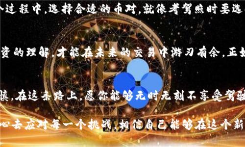   拒绝追涨杀跌！用Upbit注册，如同开车上路，轻松拿证，畅享数字货币之旅 / 
 guanjianci Upbit注册, 数字货币交易, 交易所, 虚拟货币 /guanjianci 

引言：数字货币的“驾照”
随着虚拟货币的盛行，越来越多的人开始涌入这一新兴领域，犹如追逐星辰的航行者。但在我们启程之前，是否已经准备好“驾照”？没错，注册一个可靠的数字货币交易所，比如Upbit，就是我们驶向财富星辰的第一步。今天，就让我们一同探讨如何轻松在Upbit上注册，踏上这条充满机遇的数字货币旅程！

第一步：心中有数，准备好你的身份信息
在你开始注册这个交易平台之前，确保你的身份信息准备妥当。Upbit需要你提供一些基本的个人信息，像是你的手机号、电子邮件以及身份证明文件等。就像考驾照之前，你需要确认自己是否具备开车的资格，那些信息可不仅仅是纸上谈兵。

第二步：访问Upbit，加速推进
打开你的浏览器，输入“Upbit”，你会很快看到这个熟悉的界面。此时的你就像坐在考试车里，心中默念：“前方是广阔的投资天地！”点击“注册”按钮，进入注册页面，这一刻，你离你的数字货币之路又近了一步！

第三步：填写你的个人信息
在注册页面上，输入你的电子邮件地址和设置一个强密码。对于密码的设置，不要怕麻烦，尽量结合字母、数字以及特殊符号，形成一个复杂的组合，就像你凭借自己的驾驶技术，在危险的路口寻找着安全的通行路线。一旦填完这些，记得查看邮箱，确认你的注册邮件。 谁有空力气去忘记重要步骤呢？

第四步：身份认证，验证你的真实身份
在Upbit上进行交易，除了找好合适的“驾驶路况”，更需要持有一张“驾驶证”——身份认证。这一过程虽然看似繁琐，但却极其重要。在这一步骤中，你需要上传一些身份验证文件，例如身份证照片，或其他可以证明你身份的材料。亲爱的朋友们，请不要吝啬你的耐心，这一步将确保你的账户更安全，也是你获得更高交易额度的“通行证”。

第五步：安全措施，双重保障
为了确保你的账户安全，Upbit还提供了双因素认证（2FA）的选项。启用这项功能，就像为你的爱车装上了一道防盗锁，全天候保护着你的资产。即便一个人不小心忘记了钥匙，两个因素的验证也能大大降低账户被盗的风险。只需下载一款验证器应用（如Google Authenticator），就能手到擒来。

第六步：存入资金，准备交易
注册完成后，你将拥有一个可以进行数字货币交易的账户。接下来，就像填满油箱准备上路一样，你需要向你的Upbit账户存入资金。可以通过银行转账或其他方式将资金存入账户，选择你熟悉且方便的方式，确保这一过程高效安全。

第七步：选择交易对，开始你的投资之旅
资金到位后，你就可以开始选择你想要交易的数字货币了。在Upbit平台上，有丰富多样的交易对可供选择，犹如无数条道路等待你去探索。在这个过程中，选择合适的币对，就像考驾照时要选择合适的路线一般，确保你的每一笔投资都有价值和意义。

第八步：关注市场动态，保持学习
虚拟货币市场是波动的，投资的每一步都需谨慎，就像开车时要时刻提防路上的各类突发情况。保持关注市场动态，学习相关知识，增加自己对投资的理解，才能在未来的交易中游刃有余。正如一句老话：“学无止境”，你的学习旅程才刚刚开始。

总结：从此，你的数字货币冒险之旅正式开启
成功注册Upbit后，你将步入一个崭新的数字货币世界。在这个充满机遇与挑战的旅途上，每一步都需要谨慎与学习。记住，投资有风险，操作需谨慎。在这条路上，愿你能够无时无刻不享受驾驶的乐趣，灵活应对各种情况，驶向心中的财富彼岸。

就像驾驶一样，在这个虚拟货币的世界中，保持开放的心态与学习的热情，将帮助你走得更远，玩的更尽兴！谁还没点小烦恼呢？重要的是，我们用心去应对每一个挑战，相信自己能够在这个新天地中找到出路。