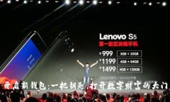 开启新钱包：一把钥匙，打开数字财富的大门