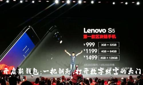 开启新钱包：一把钥匙，打开数字财富的大门