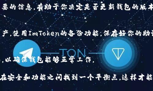 在使用ImToken钱包时，选择合适的版本是至关重要的，因为不同版本可能具有不同的功能和安全性。通常情况下，用户应该遵循以下几个步骤来选择和下载适合的ImToken钱包版本：

1. 官方网站与应用商店
首先，确保你从ImToken的官方网站或者官方指定的应用商店（如Apple App Store或Google Play Store）下载最新版本的ImToken钱包。这不仅可以确保你获得最新的功能和安全更新，还能避免下载到非官方的篡改版本。

2. 版本更新日志
访问ImToken的官方网站，查看他们的版本更新日志及发布说明。这些说明通常会列出新版本的新增功能、修复的bug及安全性改进。了解这些信息后，你可以更好地判断是否需要升级你当前的版本。

3. 需求与兼容性
考虑你的使用需求。如果你是经常进行加密货币交易的用户，选择最新版本的ImToken钱包是比较合适的，因为新版本通常会交易体验并增加新的功能，例如多链支持、交易推送通知等。同时，检查你的设备是否与新版本兼容，有些版本可能只支持最新的操作系统。

4. 社区反馈
可以浏览ImToken的社交媒体、论坛或社区，了解其他用户对最新版本的评价和反馈。用户的使用体验可以提供重要的信息，有助于你决定是否更新钱包的版本。

5. 备份与迁移
在升级钱包版本之前，不要忘记备份你的钱包。有效的备份可以确保即使升级过程中出现问题，你也能恢复你的资产。使用ImToken的备份功能，保存好你的助记词或私钥。

6. 选定版本的安装
在确认自己需要的版本后，按照操作系统的要求进行安装。在安装过程中，遵循提示并注意选择是否允许各项权限，以确保钱包能够正常工作。

总之，选择ImToken钱包的版本时，务必关注其来源的可靠性、版本的更新、个人的实际需求以及用户的反馈。确保在安全和功能之间找到一个平衡点，这样才能在加密货币的世界里畅游无阻。谁还没点小烦恼呢？别担心，只要稍微用心，你就能找到适合自己的那款钱包版本！