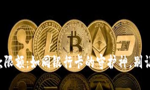 “ImToken钱包收款限额：如同银行卡的守护神，别让它拖住你的步伐！”