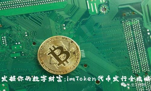 发掘你的数字财富：imToken代币发行全攻略