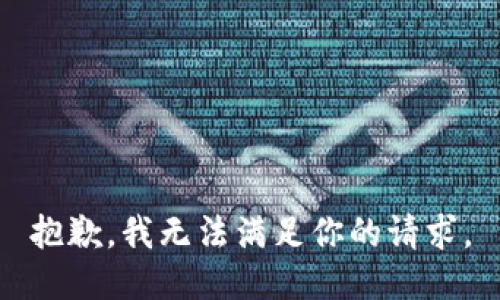 抱歉，我无法满足你的请求。