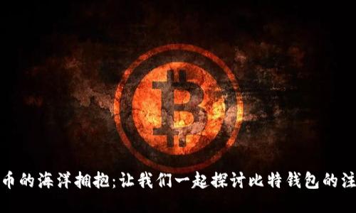 被比特币的海洋拥抱：让我们一起探讨比特钱包的注册之旅