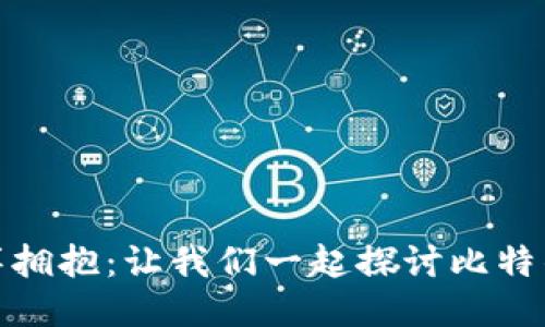 被比特币的海洋拥抱：让我们一起探讨比特钱包的注册之旅