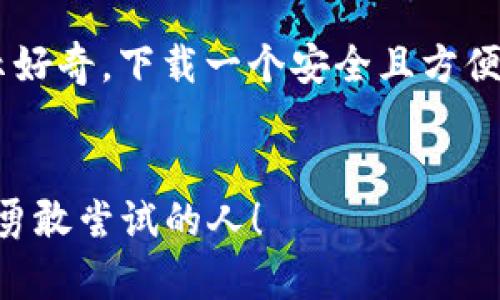 : 数字货币钱包下载网站：开启你的虚拟财富之旅，如同找到失落的宝藏地图！

数字货币, 钱包下载, 加密货币, 电子钱包/guanjianci

前言：数字货币的浪潮，你准备好了吗？

最近，你是否常常听到“比特币”、“以太坊”这些字眼？或许你在网上看到了那些似乎在风口上飞扬的数字货币，那么，作为这个虚拟世界的探险者，你是否准备好装备好自己的“数字货币钱包”了呢？就像出海探险之前，船长总会准备好地图和指南针，才能有效地找到宝藏，对吧？而这个“指南针”就是我们今天要聊的数字货币钱包下载网站。


什么是数字货币钱包？

首先，让我们从最基础的概念讲起。数字货币钱包就像你在现实生活中用来存放现金和信用卡的钱包，但它是电子形式的。它帮你存储私钥和公钥，让你能够安全地接收和发送数字货币。想象一下，如果你拥有了一个金光闪闪的宝藏，你当然不会把它随便放在一个开放的地方，也不希望它被坏人偷走，对吧？所以，选择一个好的数字货币钱包就显得尤为重要。


为什么应该下载数字货币钱包？

下载数字货币钱包有很多好处，这就像你在海边捡到的贝壳，越多越好！首先，数字货币钱包可以帮助你更加安全地存储和管理你的资产。就好比把你的宝藏锁在保险柜里，而不是放在桌子上，让小偷轻松得手。其次，使用数字货币钱包，你可以随时随地进行交易，真是方便得不要不要的，仿佛随时都能打通“通往财富彼岸”的专属通道！


如何选择合适的数字货币钱包？

选择数字货币钱包，就像选择一位旅行伴侣，合适的选择会让你的旅程更加愉快。这里有几点建议，希望能帮助你找到理想的“钱包伴侣”：

ul
    listrong安全性：/strong就像你选择安全的旅馆一样，钱包的安全性非常重要，务必选择那些有良好声誉和经过认证的钱包。/li
    listrong用户友好：/strong如果操作界面复杂，谁还愿意去使用？选择一个易于操作的钱包，就像选择一辆易于驾驭的车，省时省力！/li
    listrong支持的币种：/strong你的钱包是否支持你想要交易的数字货币？这就像旅行时，你得知道目的地的语言，才能更好地交流。/li
    listrong客户支持：/strong当遇到问题时，良好的客户服务能让你感到温暖，如同寒冷时有人递来一杯热饮。/li
/ul

推荐一些数字货币钱包下载网站

当你准备好下载钱包时，这里有一些值得信赖的网站推荐给你，让你尽快找到你的数字财富容器！

ul
    listrongCoinbase：/strong除了简单方便的用户界面，Coinbase 还提供了强大的安全性和客户支持，就像温暖的家在等着你。/li
    listrongBinance：/strong作为全球最大的数字货币交易平台之一，Binance 的钱包功能简直是一手掌握，支持多种币种的交易。/li
    listrongMetaMask：/strong此钱包以其集成的浏览器而闻名，可以轻松地连接到以太坊和其他区块链，犹如精灵在你指尖轻舞。/li
    listrongExodus：/strong适合初学者，界面美观，功能强大，犹如旅行中的指南针，让你一路无忧。/li
/ul

如何下载数字货币钱包？

下载数字货币钱包就像在超市选择食材，简单明了。你只需前往你选择的钱包网站，找到“下载”按钮，像调皮的小孩一样轻轻一按，下载过程就会悄然无声地开始。根据提示安装即可，。使用过程中可不要忘记备份你的私钥哦，谁还没点小烦恼呢？想象一下，你的秘钥就像你花时间找来的藏宝图，一旦丢失，那可就太让人心碎了。


使用数字货币钱包的注意事项

在享受数字货币钱包带来的便利时，千万要小心谨慎。以下几点小贴士供你参考：

ul
    listrong定期更新：/strong保持钱包软件的最新版本，就像保持手机应用更新，才能享受到最新的功能和安全补丁。/li
    listrong不要分享私钥：/strong私钥就像你家的钥匙，绝对不能随意交给他人，否则就会有人轻松进入你的“宝藏室”。/li
    listrong双重验证：/strong开启双重验证功能，就像锁上双锁，外面的小偷怎么也打不开。/li
/ul

未来的数字货币钱包将如何发展？

数字货币钱包的发展正如同一场精彩纷呈的科技秀，未来的发展方向充满了无限可能。例如，智能合约钱包的流行，可能会让交易过程变得更加高效和透明。想象一下，未来你只需说出交易的话，钱包就自动执行，简直像魔法！同时，随着零知识证明等技术的发展，用户隐私将愈发得到保护，钱包将变得更加人性化与智能化。就像在旅途中遇到一个懂你的向导，他总能帮你找到最隐秘的景点。


结语：财富的钥匙在你手中

随着数字经济的不断发展，数字货币钱包已经成为每个现代人的“必备良品”。这不仅是存储资产的工具，更是你迈入新的经济领域的钥匙。无论你是投资者，还是仅仅对数字货币表示好奇，下载一个安全且方便的钱包都是你不可或缺的第一步。记住，财富的钥匙在你手中，如果你愿意去探索，虚拟的宝藏将在未来等着你去发掘！


希望这篇文章能够帮助你更好地理解数字货币钱包的概念，并为你的财富之旅打下良好的基础。并且，请记得在这个探索的过程中，保持好奇心和学习的态度，因为，未来是属于那些勇敢尝试的人！