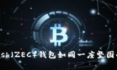 在数字货币的海洋中，Zcash（ZEC）钱包如同一座坚
