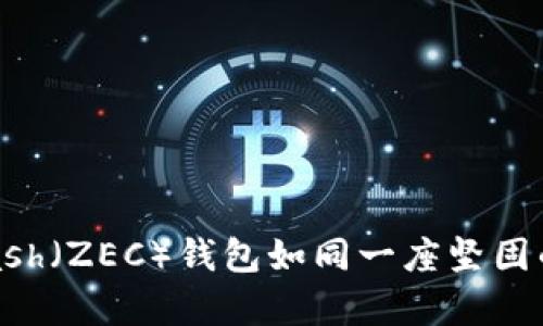 在数字货币的海洋中，Zcash（ZEC）钱包如同一座坚固的灯塔，指引你的财富航行