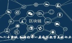 “进入Pi币商城，如同打开一扇通往数字未来的大