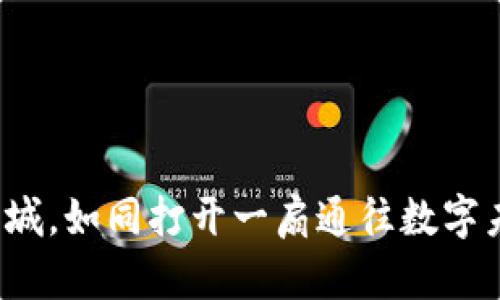 “进入Pi币商城，如同打开一扇通往数字未来的大门！”