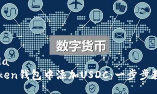 heada/heada
如何在imToken钱包中添加USDC：一步步教你轻松操作