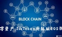 轻松驾驭数字资产：ImToken升级版EOS钱包创建指南