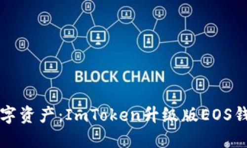 轻松驾驭数字资产：ImToken升级版EOS钱包创建指南