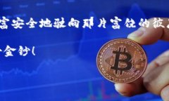 jiaotiIM钱包USDT收益：数字资产的金库，收益如潮