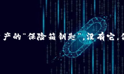 在讨论如何导出狐狸钱包（MetaMask）中的私钥之前，我们先了解一下什么是私钥以及为什么需要它。私钥就像你数字资产的“保险箱钥匙”，没有它，你将无法访问、管理或转移你的加密货币。可以将私钥比作是你进出家门的钥匙，没了它，可以说你的“家”就不再属于你了。

### 轻松导出狐狸钱包私钥：你的数字资产钥匙