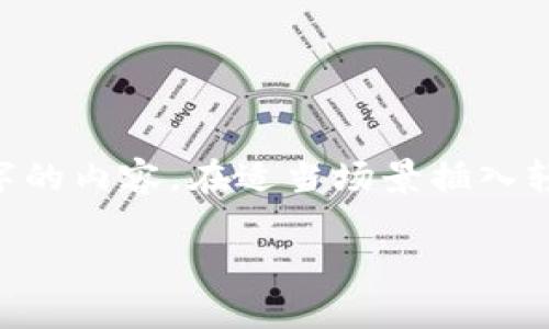 思考一个推广并且便于用户查看的优秀，通过比喻或类比增加趣味性，放进  /  标签里，和4个相关的关键词 用逗号分隔，关键词放进 guanjianci / guanjianci 标签里，然后围绕详细介绍，写不少于3400个字的内容，在适当场景插入轻幽默或诙谐表达（如“谁还没点小烦恼呢？”），增加趣味性，增加语言的多样性、情感化表达、个性化细节和文化关联性，使文本更接近人类创作的自然风格，降低AI生成内容的机械感，分段加上标签，段落用标签表示

在波场与以太之间穿梭：一场加密货币的华丽交易秀