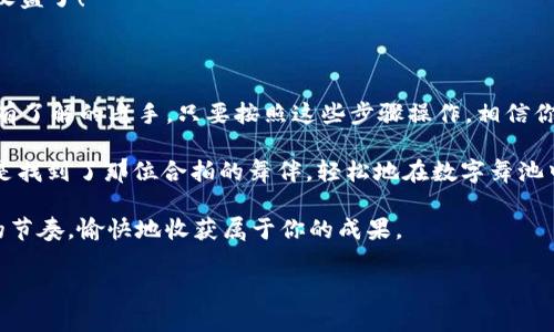 如何在imToken上出售USDT，轻松变现你的数字资产

在数字货币的世界里，法币与数字货币之间的转换就像在一场华丽的舞会中切换舞步，恰到好处、优雅流畅。而这其中，USDT作为一种稳定币，凭借其与美元的价值挂钩，成为了很多人进行数字资产交易时的最佳舞伴。今天，我们就来聊聊如何在imToken这个数字钱包中，快速而高效地出售USDT，将你的数字资产轻松变现。

imToken, 出售USDT, 数字钱包, 稳定币/guanjianci

第一步：准备工作，确保你的imToken钱包已准备就绪

在开始出售USDT之前，确保你的imToken钱包已经设置好，并且你已经成功存入了USDT。如果你还没有下载imToken钱包，那就像没有找到舞会的邀请函，赶快去官网下载吧！一切准备就绪后，我们就可以开始这一场“出售舞步”的旅程。

第二步：找出你的USDT

打开imToken钱包，进入主界面，你会看到一个个不同的资产，就像一场丽人舞会中不同的舞者在你面前表演。找到你的USDT，其实也不算太难。轻轻一滑，USDT就像个害羞的舞者，露出了它的面容。

第三步：选择交易或出售选项

在USDT的界面中，你会看到一个“交易”或“出售”的选项，可以把它看作是向拨问处的现任舞伴发出的柔情邀请。点击进入，你就会进入到选择出售的平台。这时候，imToken就如同一个热情的向导，带你走进数字资产交易的殿堂。

第四步：选择出售的方式

在imToken中出售USDT，你通常有几个选择。你可以直接出售给交易所，也可以将其发送给朋友，或者通过其他平台进行交换。就像在舞会上选择不同的舞伴，不同的选择会带来不同的舞步。在这里，我们通常选择直接出售给交易所，这样更快捷方便。

第五步：输入出售数量

接下来，你需要输入想要出售的USDT数量。这步就像在舞池中询问舞伴想要跳多久的舞，数量的选择将直接影响你可得到的法币金额。确保自己口袋里的USDT数量，也要认真思考一下，需要变现多少，选择好后继续前行。

第六步：确认交易信息

在这一步，系统会给出交易的详细信息，包括手续费、预计收入等。这就像在舞会时确认舞伴的操作是否拽得过猛，确保舞步优雅流畅。在确认无误后，就可以快乐地点击“确认”按钮，交出你手中的USDT。

第七步：耐心等待完成交易

一旦确认交易，就如同舞池中你将重心转移给了舞伴。此时，你需要等待交易的完成。通常情况下，交易会很快完成，就像舞伴配合得当，一曲美妙的舞蹈结束后，舞池里散落的花瓣一般，给你带来愉悦的心情。

第八步：查看法币余额，尽情享受成果

在交易完成后，不要急着离开舞池。可以查看一下你的法币余额，看看此次舞会的收获。如果到账成功，你就可以尽情享受数字资产带来的收益了！

总结：简单易行，出售USDT的舞步可不复杂

通过以上几个步骤，出售USDT其实并不复杂，而且在imToken的引导下，一切都显得如此轻松。无论你是新手玩家，还是对数字资产交易略有了解的老手，只要按照这些步骤操作，相信你能顺利实现USDT的出售。

数字货币的世界波动不定，但恰恰因其而更具趣味。谁还没点小烦恼呢？有时候想要变现却无从下手，但有了imToken这一工具，简直就像是找到了那位合拍的舞伴，轻松地在数字舞池中翩翩起舞。

总之，出售USDT并没有想象中那么复杂，只要熟悉流程，放轻松，愉悦地去享受这一过程。在数字资产的舞会上，你也一定能找到属于自己的节奏，愉快地收获属于你的成果。

希望未来的每一次交易，都是一次美妙的舞蹈，而你总能在这隐秘的数字舞会中找到自己最喜欢的音乐。