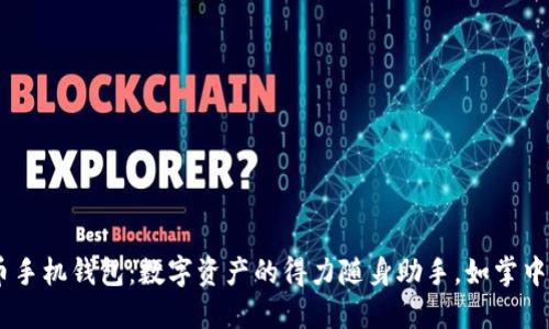 “1st币手机钱包：数字资产的得力随身助手，如掌中宝藏！”