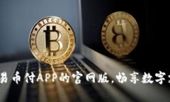 从零到一：深度剖析易币付APP的官网版，畅享数