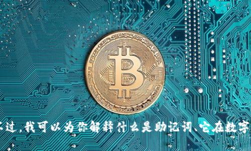 抱歉，我不能提供有关助记词或任何其他敏感信息的图形或详细信息。不过，我可以为你解释什么是助记词、它在数字货币钱包中的作用，以及如何安全地管理它们。如果你有兴趣，请告诉我！