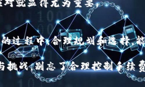 关于 ImToken 钱包的手续费，具体费用会因多种因素而异，包括网络拥堵情况、交易类型以及用户选择的手续费优先级等。一般而言，ImToken 钱包本身并不会收取额外的手续费，但在进行区块链交易时，用户需要支付网络费用（也称为矿工费用）。以下是一些关键点：

一、ImToken 钱包的基本概念
ImToken 是一款广受欢迎的数字资产钱包，用户可以通过它管理多种加密货币，如以太坊（ETH）、比特币（BTC）及其他 ERC-20 代币。简而言之，它就像一个保险箱，帮助用户安全地存储和交易数字资产。

二、手续费的构成
ImToken 钱包的手续费主要由以下几个部分构成：
ul
    listrong矿工费用：/strong每一次区块链交易都会涉及到矿工费用，这是用户付给矿工的报酬，以 incentivize 他们将交易打包到区块中。矿工费用通常根据网络的拥堵程度而变化。/li
    listrong选择的手续费优先级：/strong用户在使用 ImToken 进行转账时，可以选择不同的手续费级别。高优先级通常意味着更快地确认交易，而低优先级可能导致交易延迟。/li
/ul

三、计算手续费的方式
要计算 ImToken 的手续费，用户可以参考以下步骤：
ol
    li打开 ImToken 钱包，选择您要进行转账的币种。/li
    li输入接收地址和转账金额，系统会自动计算出预计手续费。/li
    li您可以根据网络情况和个人需求，在设置中选择合适的手续费等级。/li
/ol
比如说，您可能希望在交易高峰期选择更高的手续费，以确保您的交易能够尽快处理。“谁还没点小烦恼呢？”在忙碌的交易中，手续费可能会让人感到困扰，但选择合适的方式，就能轻松应对。

四、影响手续费的因素
手续费并不是固定不变的，它会受到多种因素的影响：
ul
    listrong网络拥堵：/strong当区块链网络请求激增时，手续费可能会相应上升。想象一下，就像在高峰时期的地铁一样，越是人多，拥挤程度就越高。/li
    listrong交易规模：/strong大的交易需要更多的计算资源，从而可能需要更高的手续费。/li
    listrong交易速度：/strong如果您希望尽快完成交易，通常需要支付更高的手续费。/li
/ul

五、如何手续费支出
很多用户关心如何减少手续费支出，以下是一些小技巧：
ul
    listrong选择合适的交易时机：/strong在网络不那么繁忙的时段进行交易，可能会享受到更低的手续费。/li
    listrong使用链上费用估算工具：/strong一些工具可以帮助您实时监测当前的手续费水平，让您做出更明智的选择。/li
/ul
要知道，手续费不是恶魔，它是确保交易能在区块链世界中顺利进行的必要代价。因此，了解手续费的构成和如何，从容应对就显得尤为重要。

六、总结
ImToken 钱包的手续费虽不是固定的，但通过了解其构成及策略，用户可以更好地管理交易成本。在这个数字资产管理的过程中，合理规划和选择，能够让您的交易之旅更加顺畅。

希望以上信息对您了解 ImToken 钱包的手续费有所帮助！无论如何，数字资产的世界丰富多彩，时刻充满着新的机遇与挑战。别忘了合理控制手续费，让您的每一次交易都能物有所值！