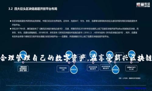 以下是关于imToken的使用平台的一些信息，供您参考：

### imToken使用的平台

imToken是一款流行的数字钱包，用户可以通过它来管理多种加密货币，参与去中心化金融（DeFi），与区块链应用程序互动等。目前，imToken钱包支持多种平台，包括：

1. **移动平台**：
   - iOS系统：用户可以通过App Store下载imToken应用。
   - Android系统：用户可以在Google Play商店或者通过imToken官网直接下载APK文件。

2. **桌面平台**：
   - imToken尚未推出官方的桌面客户端，但用户可以通过浏览器访问部分Web3应用进行互动。
   - 一些用户可能会选择在移动设备上进行交易后，将相关信息转移到桌面环境中进行深入分析。

3. **跨链平台**：
   - imToken支持多种区块链，如以太坊（Ethereum）、比特币（Bitcoin）、波场（TRON）等，用户可以在这些链上进行资产管理和交易。
   - 通过imToken，用户能够在不同的链之间进行资产的跨链转移，利用其内置的去中心化交易所功能（如Tokenlon）。

4. **DeFi平台**：
   - 用户可以直接通过imToken访问和使用多种DeFi协议。例如，用户可以通过imToken与Uniswap、Aave等知名DeFi协议进行交互。
   - 其界面友好，适合新手使用，让用户更容易理解DeFi的运作方式。

### 如何开始使用imToken

1. **下载与安装**：
   - 在移动设备上，访问App Store或Google Play搜索“imToken”，下载并安装。
   - 在安装过程中，确保从官方渠道下载安装，避免下载到不安全的应用。

2. **创建钱包**：
   - 打开app后，用户需要选择创建新钱包。
   - 系统会提示用户设置密码，生成助记词。注意妥善保管助记词，不要泄露给他人。

3. **资产管理**：
   - 用户可以通过在首页添加各种资产（如BTC、ETH等）来管理旗下的数字货币。
   - 点击资产，可以查看资产的实时价格、走势，以及当前的资产组合。

4. **参与DeFi和交易**：
   - imToken允许用户直接在应用内进行DeFi操作，包括借贷、交易等。
   - 用户可以选择感兴趣的DeFi项目，了解相关信息并进行投资。

### 安全性提示

使用imToken等数字钱包需要一定的安全意识：

- **助记词保管**：这是你钱包的“钥匙”，丢失或泄露都可能导致资产损失。
- **定期检查**：随时关注钱包的安全状态和交易记录，确认没有异常操作。

### 小结

imToken是一个非常便利的数字钱包平台，支持多种资产和应用场景，适合不同层次的用户。尽管使用简单易上手，用户仍需保持对安全的重视，合理管理自己的数字资产。在享受新兴区块链世界带来的便利时，也要防范可能的风险。希望每一个用户在使用imToken的旅途上，能有一个愉快的体验，毫无风险地管理和增值自己的资产。

如果您还有其他关于imToken或者相关平台的疑问，欢迎随时问我！