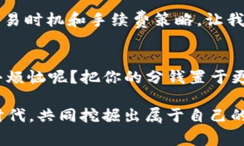   「神奇钱包大比拼：ImToken与比特派手续费之战」 / 
 guanjianci ImToken, 比特派, 手续费, 加密货币 /guanjianci 

引言：数字钱包的“钱”途导航
在这个数字货币的时代，钱包就像是你经济生活的小助手，帮助你存储、管理、交易数字资产。今天，我们将通过一场时空穿越之旅，深入探讨两个数字钱包——ImToken与比特派，尤其是它们的手续费结构。就好比是两位驾驭电动滑板的小伙子，谁的滑板更快、更省电，最终能否为我们节省一份开支？让我们一起揭开答案。

ImToken：数字资产的保管匠
首先，登场的是ImToken，这款钱包自问世以来，就以其用户友好的界面和强大的多资产管理能力吸引了大量用户。ImToken不仅支持以太坊和ERC-20代币，最近还扩展了对比特币和其他主流区块链的支持，真是让钱包界的老币也为之点头称是。

比特派：效能与副本的双重威力
紧随其后的是比特派，在许多用户的心目中，比特派就像是一位勇敢的骑士，勇于挑战高额手续费的恶龙。比特派同样支持多种资产，并以其简单的操作流程和流畅的用户体验受到用户青睐。无论是买入、卖出，还是存储，均能做到一气呵成。

手续费大揭秘：小费里的乾坤
在深入手续费的探讨之前，不得不提的是手续费在数字钱包交易中的意义。它就像是入场券，既是对服务的认可，也是对网络资源的合理使用。小巧的手续费背后，隐藏着极大的市场逻辑和计算数学。

对于ImToken来说，它的手续费是根据以太坊网络的拥堵情况而定的，高峰期时手续费可能会短暂上升，犹如长途旅行时的高速公路上，偶尔遇到的小高峰。但即便如此，ImToken的手续费通常比较透明，用户在进行交易时，可以随时查看当前的手续费，心中有数。

而比特派的策略略有不同，虽然也受到市场波动的影响，但比特派致力于让用户在每一次交易中都能享受到相对较低的手续费。它的交易手续费结构相对简单，提供固定费率和低费用选项，仿佛厚道的小商店老板，总是努力在给顾客最优惠的价格。

手续费对比：比一比，谁更划算？
为了让大家对ImToken和比特派的手续费有更直观的理解，我们来个简单的对比。假设你要在普通交易中进行1000美元的ETH交易。

在ImToken中，手续费的计算方式一般是基于网络算法，即根据目前网络的gas费用进行波动，在活跃交易时可能达到10美元以上。而在比特派，你的手续费可能稳定在5美元以内。显然，从这方面看，比特派在手续费上显得更有竞争力。

使用体验：钱包的灵魂
虽然手续费是决定选择哪个钱包的重要因素，但并非唯一决定！用户体验才是王道。两者在用户体验上均有各自独有魅力。

ImToken以其直观的设计和易上手的操作方式为很多新手用户提供了良好的入门体验。其主屏幕设计清爽，信息一目了然，仿佛是一个温暖的家，让人觉得安心。而比特派同样具备良好的用户友好性，其的界面也受到不少用户喜爱，仿佛老朋友般细心周到，随时随地都为你打理好一切。

安全性：零钱不丢失的“小保险”
无论是ImToken还是比特派，安全性永远是用户关注的焦点。ImToken在安全性上非常重视，提供了多重加密和私钥管理机制，确保用户资产不会轻易流失。它就像是精心设计的安全锁，给你的财产加上了重重保险。

而比特派在安全方面也有着不俗的表现，其同样实施了多重安全验证，防止资产被盗。想想看，在你的小钱包里，藏着的不仅是宝贵的数字货币，还有你对未来的美好期待，真希望它再安全一些，别给我掉链子啊！

总结：数字钱包的选择不再“单一”
综上所述，ImToken与比特派各有优缺点，如何选择最终要看你自己的需求和取舍。如果你不同于其他人，愿意为更高的灵活性支付庞大的手续费，可以考虑ImToken。但如果你是一位精打细算的“乙方”，而且希望享受更低的手续费，正可以考虑比特派。

在选择数字钱包时，不要只看手续费，更要综合考虑用户体验、安全性以及其他附加服务。毕竟，数字资产的管理是一项长期投资，不仅是“料到”还需要“守住”。谁让我们都还没挣到百万，就想要把钱收好呢！

畅想未来：钱包技术的未来走向
未来的数字钱包可能会向着更智能、更加个性化的方向发展。比如基于人工智能的财务管理助手，能够根据用户的交易习惯和偏好智能推荐最佳交易时机和手续费策略，让我们每一次决策都变得更加智慧。想象一下，未来或许我们可以在钱包里直接实现资产增值，仿佛随时都有个小顾问在耳边悄悄说：“嘿，快交易吧！”

最后的温馨提示
无论选择ImToken还是比特派，记住安全永远是第一位的。保持良好的安全习惯，定期备份自己的钱包信息，定时检查自己的资产。毕竟，谁还没点小烦恼呢？把你的分钱置于更安全的环境中，总是明智之举。

在数字货币逐渐走向 mainstream 的今天，明智地选择钱包工具，将为你的财富之路铺就更多可能。让我们一起，在这个“搬砖”与“数钱”并存的时代，共同挖掘出属于自己的数字黄金吧！