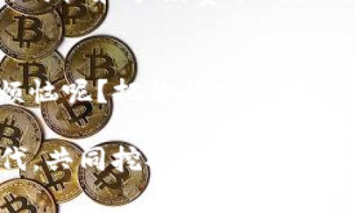   「神奇钱包大比拼：ImToken与比特派手续费之战」 / 
 guanjianci ImToken, 比特派, 手续费, 加密货币 /guanjianci 

引言：数字钱包的“钱”途导航
在这个数字货币的时代，钱包就像是你经济生活的小助手，帮助你存储、管理、交易数字资产。今天，我们将通过一场时空穿越之旅，深入探讨两个数字钱包——ImToken与比特派，尤其是它们的手续费结构。就好比是两位驾驭电动滑板的小伙子，谁的滑板更快、更省电，最终能否为我们节省一份开支？让我们一起揭开答案。

ImToken：数字资产的保管匠
首先，登场的是ImToken，这款钱包自问世以来，就以其用户友好的界面和强大的多资产管理能力吸引了大量用户。ImToken不仅支持以太坊和ERC-20代币，最近还扩展了对比特币和其他主流区块链的支持，真是让钱包界的老币也为之点头称是。

比特派：效能与副本的双重威力
紧随其后的是比特派，在许多用户的心目中，比特派就像是一位勇敢的骑士，勇于挑战高额手续费的恶龙。比特派同样支持多种资产，并以其简单的操作流程和流畅的用户体验受到用户青睐。无论是买入、卖出，还是存储，均能做到一气呵成。

手续费大揭秘：小费里的乾坤
在深入手续费的探讨之前，不得不提的是手续费在数字钱包交易中的意义。它就像是入场券，既是对服务的认可，也是对网络资源的合理使用。小巧的手续费背后，隐藏着极大的市场逻辑和计算数学。

对于ImToken来说，它的手续费是根据以太坊网络的拥堵情况而定的，高峰期时手续费可能会短暂上升，犹如长途旅行时的高速公路上，偶尔遇到的小高峰。但即便如此，ImToken的手续费通常比较透明，用户在进行交易时，可以随时查看当前的手续费，心中有数。

而比特派的策略略有不同，虽然也受到市场波动的影响，但比特派致力于让用户在每一次交易中都能享受到相对较低的手续费。它的交易手续费结构相对简单，提供固定费率和低费用选项，仿佛厚道的小商店老板，总是努力在给顾客最优惠的价格。

手续费对比：比一比，谁更划算？
为了让大家对ImToken和比特派的手续费有更直观的理解，我们来个简单的对比。假设你要在普通交易中进行1000美元的ETH交易。

在ImToken中，手续费的计算方式一般是基于网络算法，即根据目前网络的gas费用进行波动，在活跃交易时可能达到10美元以上。而在比特派，你的手续费可能稳定在5美元以内。显然，从这方面看，比特派在手续费上显得更有竞争力。

使用体验：钱包的灵魂
虽然手续费是决定选择哪个钱包的重要因素，但并非唯一决定！用户体验才是王道。两者在用户体验上均有各自独有魅力。

ImToken以其直观的设计和易上手的操作方式为很多新手用户提供了良好的入门体验。其主屏幕设计清爽，信息一目了然，仿佛是一个温暖的家，让人觉得安心。而比特派同样具备良好的用户友好性，其的界面也受到不少用户喜爱，仿佛老朋友般细心周到，随时随地都为你打理好一切。

安全性：零钱不丢失的“小保险”
无论是ImToken还是比特派，安全性永远是用户关注的焦点。ImToken在安全性上非常重视，提供了多重加密和私钥管理机制，确保用户资产不会轻易流失。它就像是精心设计的安全锁，给你的财产加上了重重保险。

而比特派在安全方面也有着不俗的表现，其同样实施了多重安全验证，防止资产被盗。想想看，在你的小钱包里，藏着的不仅是宝贵的数字货币，还有你对未来的美好期待，真希望它再安全一些，别给我掉链子啊！

总结：数字钱包的选择不再“单一”
综上所述，ImToken与比特派各有优缺点，如何选择最终要看你自己的需求和取舍。如果你不同于其他人，愿意为更高的灵活性支付庞大的手续费，可以考虑ImToken。但如果你是一位精打细算的“乙方”，而且希望享受更低的手续费，正可以考虑比特派。

在选择数字钱包时，不要只看手续费，更要综合考虑用户体验、安全性以及其他附加服务。毕竟，数字资产的管理是一项长期投资，不仅是“料到”还需要“守住”。谁让我们都还没挣到百万，就想要把钱收好呢！

畅想未来：钱包技术的未来走向
未来的数字钱包可能会向着更智能、更加个性化的方向发展。比如基于人工智能的财务管理助手，能够根据用户的交易习惯和偏好智能推荐最佳交易时机和手续费策略，让我们每一次决策都变得更加智慧。想象一下，未来或许我们可以在钱包里直接实现资产增值，仿佛随时都有个小顾问在耳边悄悄说：“嘿，快交易吧！”

最后的温馨提示
无论选择ImToken还是比特派，记住安全永远是第一位的。保持良好的安全习惯，定期备份自己的钱包信息，定时检查自己的资产。毕竟，谁还没点小烦恼呢？把你的分钱置于更安全的环境中，总是明智之举。

在数字货币逐渐走向 mainstream 的今天，明智地选择钱包工具，将为你的财富之路铺就更多可能。让我们一起，在这个“搬砖”与“数钱”并存的时代，共同挖掘出属于自己的数字黄金吧！