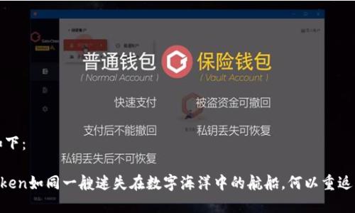 建议如下：

“ImToken如同一艘迷失在数字海洋中的航船，何以重返岸边？”