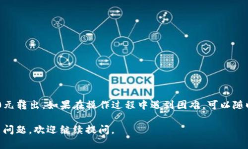 在IM钱包中，如果您剩余100元，想要将这些资金转出，可以按照以下步骤进行操作：

### 步骤一：打开IM钱包

1. 找到您的IM钱包应用，点击进入。
2. 确保您已经登录到您的账户。

### 步骤二：查看余额

1. 在主界面上，查看您的账户余额，确认是否确实有100元可供转出。

### 步骤三：选择转账功能

1. 在IM钱包的主界面，找到“转账”或者“支付”选项。
2. 点击进入转账功能。

### 步骤四：输入转账信息

1. 输入收款人的账户信息，包括对方的手机号、邮箱或者IM钱包ID等。
2. 输入您想要转出的金额，这里是100元。

### 步骤五：确认转账

1. 仔细检查您输入的信息无误后，点击“确认”。
2. 系统可能会要求您输入支付密码或进行其他安全验证，按照提示完成。

### 步骤六：查看转账状态

1. 转账后，您可以在“交易记录”或“转账记录”中查看此次转账的状态。
2. 等待对方确认收款。

### 注意事项

- 确保收款方信息的准确性，避免转账错误。
- 注意您的账户和交易的安全，不要泄露密码。
- 根据IM钱包的规则，检查是否有转账手续费。

通过以上步骤，您就可以顺利将IM钱包中的100元转出。如果在操作过程中遇到困难，可以随时查阅IM钱包的帮助中心或联系客服进行咨询。

希望这些信息对您有所帮助！如果您有其他相关问题，欢迎继续提问。