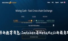 无形的数字钱包：Imtoken与MetaMask的精彩对决