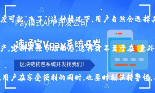 关于“imToken钱包是否会关网跑路”的问题，确实是一个很多用户关心的话题。作为一个加密货币钱包，imToken毕竟涉及到用户的资产安全，这事儿可容不得半点马虎。我们来仔细分析一下这个问题。

一、imToken钱包的基础知识
imToken是一款主流的数字货币钱包，支持以太坊及其代币（ERC-20），币安链和比特币等多种区块链资产。简单来说，就像是你的虚拟“口袋”，里面装着你所有的小宝贝，方便你随时取用，也能安全存储。

二、imToken的钱包安全性
要说imToken是否会关网跑路，首先我们得看看它的安全性。imToken采取了分布式管理的方式，将用户的私钥保存在用户的设备中（而不是中心服务器），这就好比你的钥匙是随身携带，没人能偷走。用户只有在设备上安装相应的应用程序时，才能进行操作，极大地提升了安全性。

三、运营团队的背景
imToken背后可是有一支相对成熟的团队在支撑的。就像一家餐馆的厨师团队，厨师好才能做出好菜。imToken自2016年成立以来，既得到了业内的认可，也且持续不断地在技术和产品上进行迭代和创新。团队成员都来自比特币、以太坊等技术底蕴深厚的公司。

四、用户口碑
在用户口碑方面，imToken的表现相对较好。在多个数字货币社区和平台上，用户普遍赞赏其界面简洁、功能丰富，尤其是对于新手十分友好。没有人愿意跟难搞的“陌生家庭”生活在一起，用户的积极评价自然成了imToken的一张良好名片。

五、市场竞争
imToken在数字货币钱包市场竞争下，虽然有很多竞争者，但它靠特色功能和用户体验在市场上占有了一席之地。这个行业就像是一条长河，船多水急，若想不被淹没，唯有不断提升自己的技术与服务。

六、承诺与信誉
作为一个为用户提供数字资产管理服务的平台，imToken一定会尽量维护用户的利益。毕竟，谁要是关掉网跑路，信任度可就“飞了”！这种情况下，用户自然会选择其他竞争者，而这对imToken来说无疑是一场自我毁灭。

七、警惕风险
当然，还是要说，任何投资都有风险，作为用户，我们应当增强风险意识。而不是盲目依赖某个钱包，定时备份自己的资产，定期关注市场动态，这样才不至于在“意外”面前失去理智，放心在小镇上喝茶。

八、总结
所以说，imToken并不会轻易“关网”或“跑路”，背后实力雄厚，用户口碑尚且良好，然而这样的行业始终无法避免风险，用户在享受便利的同时，也要时刻保持警惕。只要谨慎一些，你的钱包里就能一直装着安全与财富。