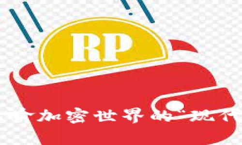 用Kishu比喻加密世界的“现代化实用箱”