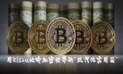 用Kishu比喻加密世界的“现代化实用箱”