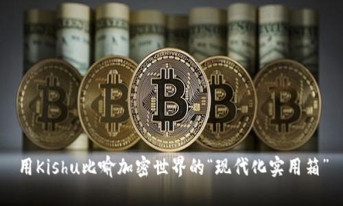 用Kishu比喻加密世界的“现代化实用箱”