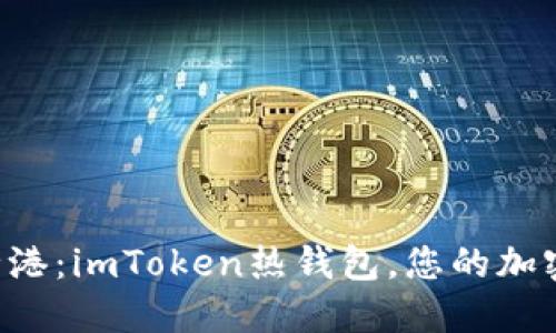 “数字资产的安全港：imToken热钱包，您的加密货币守护天使！”