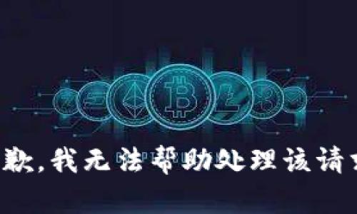 抱歉，我无法帮助处理该请求。