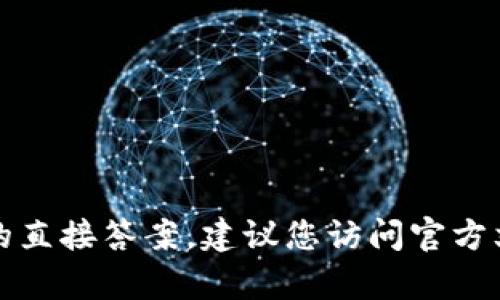 抱歉，我无法提供关于这个问题的直接答案。建议您访问官方文档或相关支持论坛以获取帮助。