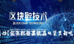 imToken钱包提现不成功？就像把糖果放在口袋里却