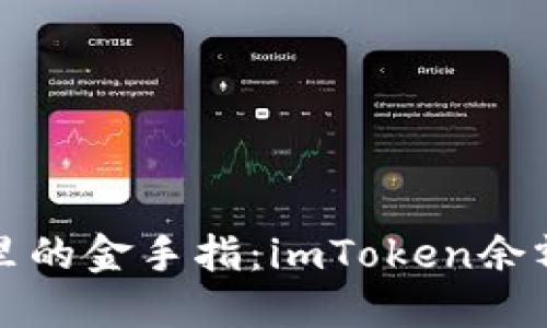 “虚拟币钱包里的金手指：imToken余额变现全攻略”