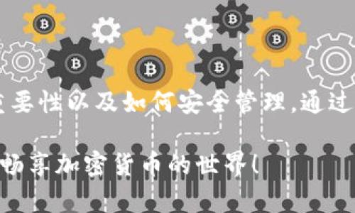 导出私钥的能力与钱包的类型和设计有关。私钥是用来控制和管理加密货币的数字资产的重要信息，能够进行交易、转账等操作。为了保障用户的资产安全，不同的钱包在处理私钥时采取了不同的措施。

以下是一些钱包类型及其是否允许导出私钥的情况分析：

### 1. 热钱包 vs 冷钱包

热钱包通常是连接互联网的钱包，例如手机应用或在线服务。这类钱包在使用方便性上极具优势，但因其连接网络，通常较为易受攻击。一些热钱包会允许用户导出私钥，便于用户管理资产，但这也意味着用户需要谨慎保管这些私钥，避免泄露。

冷钱包则是离线存储的钱包，如硬件钱包或纸钱包。因为其不与互联网直接连接，冷钱包相对安全，更不容易受到黑客攻击。冷钱包通常需要通过专门的工具或方式来访问私钥，但出于安全考虑，有些冷钱包也不允许直接导出私钥，用户只有通过硬件设备来进行交易。

### 2. 热钱包的私钥导出情况

在热钱包中，比如一些常见的移动支付钱包，通常允许用户导出私钥，以方便用户在不同设备间切换或备份。在这种情况下，用户需要登录账户，找到相应的选项进行私钥的导出。 此时用户需谨慎，确保私钥不能被他人获取，否则可能导致资产被盗。

对于一些热钱包应用，其用户界面友好，但对于私钥导出的操作则可能设置得比较隐蔽，以减少用户的误操作。这就需要用户具备一定的安全意识，明白私钥的重要性，谁还没点小烦恼呢？

### 3. 冷钱包的私钥导出情况

冷钱包，如硬件钱包，用户更难以直接导出私钥。大多数情况下，用户只需在钱包硬件上进行操作，如按按钮进行签名等，实际的私钥并不会被暴露于网络。安全性有保障，但相对在操作上就显得不那么方便了，用户可能需要定期进行硬件固件的更新，以保障钱包的安全。

一些纸钱包的生成过程很简单，但同样对私钥的导出和使用也会有一定的限制。生成纸钱包的钱包服务提供商必须确保安全，因此导出的私钥通常只能在所生成的纸钱包中找到。

### 4. 不同钱包对私钥的保护机制

现代加密货币钱包在设计上都试图平衡安全与便利。即使是支持导出私钥的钱包，也会有一系列的安全措施，例如多重身份验证、加密技术等，来保证私钥的安全。这就像你家的大门，既要好看又要坚固，确保自己和家人的安全。

而完全不支持导出私钥的钱包则是采用的“您永远也看不到钥匙”的方式来保证用户安全，通过专属的账户和密码进行管理，这种方式在一些大型交易所或服务平台中比较普遍，虽然便利性下降，但安全性大幅提升。

### 5. 如何安全管理私钥

如果你有能力导出私钥，那么安全管理私钥就显得至关重要。请记得以下几点：

1. **备份**: 确保将私钥保存在多个安全地点，例如云存储加密、USB设备上等。
2. **加密**: 不要以明文形式保存私钥，使用密码管理软件，可以生成复杂密码并追踪。
3. **尽量减少接触网络**: 私钥在尽可能的情况下，不要接触网络，以防被黑客获取。
4. **定期更新你的安全措施**: 确保你的设备、软件保持更新，防止漏洞的产生。

### 6. 结论

观察钱包是否可以导出私钥，不仅是技术问题，更是用户安全意识的问题。无论你选择哪种钱包形式，都要清楚私钥的重要性以及如何安全管理。通过合理的措施，用户可以有效降低因私钥泄露带来的资产损失风险。

在这个数字资产日益增长的时代，掌握保护私钥的方法就是掌握自我财富的钥匙。希望你在这个过程中能够游刃有余，畅享加密货币的世界！