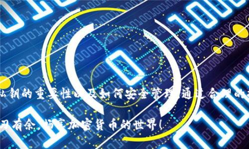 导出私钥的能力与钱包的类型和设计有关。私钥是用来控制和管理加密货币的数字资产的重要信息，能够进行交易、转账等操作。为了保障用户的资产安全，不同的钱包在处理私钥时采取了不同的措施。

以下是一些钱包类型及其是否允许导出私钥的情况分析：

### 1. 热钱包 vs 冷钱包

热钱包通常是连接互联网的钱包，例如手机应用或在线服务。这类钱包在使用方便性上极具优势，但因其连接网络，通常较为易受攻击。一些热钱包会允许用户导出私钥，便于用户管理资产，但这也意味着用户需要谨慎保管这些私钥，避免泄露。

冷钱包则是离线存储的钱包，如硬件钱包或纸钱包。因为其不与互联网直接连接，冷钱包相对安全，更不容易受到黑客攻击。冷钱包通常需要通过专门的工具或方式来访问私钥，但出于安全考虑，有些冷钱包也不允许直接导出私钥，用户只有通过硬件设备来进行交易。

### 2. 热钱包的私钥导出情况

在热钱包中，比如一些常见的移动支付钱包，通常允许用户导出私钥，以方便用户在不同设备间切换或备份。在这种情况下，用户需要登录账户，找到相应的选项进行私钥的导出。 此时用户需谨慎，确保私钥不能被他人获取，否则可能导致资产被盗。

对于一些热钱包应用，其用户界面友好，但对于私钥导出的操作则可能设置得比较隐蔽，以减少用户的误操作。这就需要用户具备一定的安全意识，明白私钥的重要性，谁还没点小烦恼呢？

### 3. 冷钱包的私钥导出情况

冷钱包，如硬件钱包，用户更难以直接导出私钥。大多数情况下，用户只需在钱包硬件上进行操作，如按按钮进行签名等，实际的私钥并不会被暴露于网络。安全性有保障，但相对在操作上就显得不那么方便了，用户可能需要定期进行硬件固件的更新，以保障钱包的安全。

一些纸钱包的生成过程很简单，但同样对私钥的导出和使用也会有一定的限制。生成纸钱包的钱包服务提供商必须确保安全，因此导出的私钥通常只能在所生成的纸钱包中找到。

### 4. 不同钱包对私钥的保护机制

现代加密货币钱包在设计上都试图平衡安全与便利。即使是支持导出私钥的钱包，也会有一系列的安全措施，例如多重身份验证、加密技术等，来保证私钥的安全。这就像你家的大门，既要好看又要坚固，确保自己和家人的安全。

而完全不支持导出私钥的钱包则是采用的“您永远也看不到钥匙”的方式来保证用户安全，通过专属的账户和密码进行管理，这种方式在一些大型交易所或服务平台中比较普遍，虽然便利性下降，但安全性大幅提升。

### 5. 如何安全管理私钥

如果你有能力导出私钥，那么安全管理私钥就显得至关重要。请记得以下几点：

1. **备份**: 确保将私钥保存在多个安全地点，例如云存储加密、USB设备上等。
2. **加密**: 不要以明文形式保存私钥，使用密码管理软件，可以生成复杂密码并追踪。
3. **尽量减少接触网络**: 私钥在尽可能的情况下，不要接触网络，以防被黑客获取。
4. **定期更新你的安全措施**: 确保你的设备、软件保持更新，防止漏洞的产生。

### 6. 结论

观察钱包是否可以导出私钥，不仅是技术问题，更是用户安全意识的问题。无论你选择哪种钱包形式，都要清楚私钥的重要性以及如何安全管理。通过合理的措施，用户可以有效降低因私钥泄露带来的资产损失风险。

在这个数字资产日益增长的时代，掌握保护私钥的方法就是掌握自我财富的钥匙。希望你在这个过程中能够游刃有余，畅享加密货币的世界！