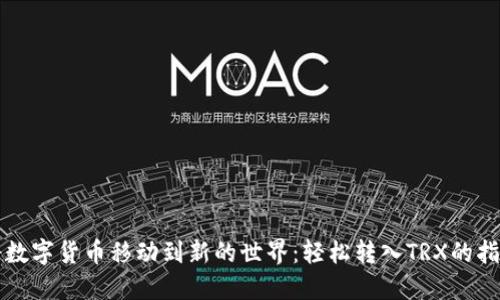 将数字货币移动到新的世界：轻松转入TRX的指南